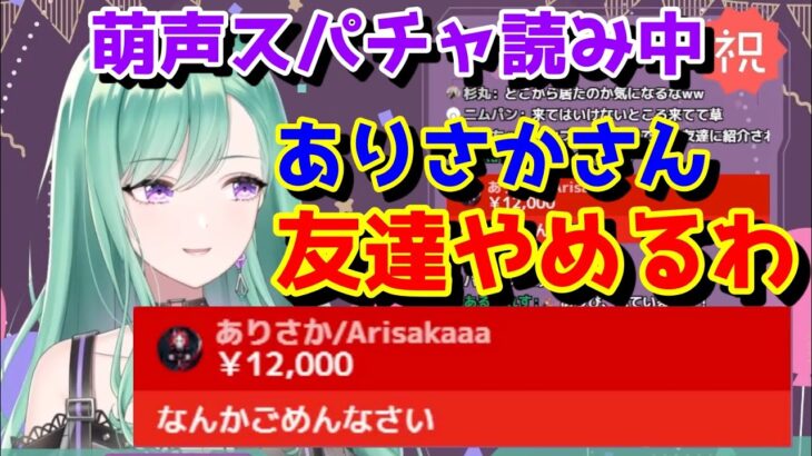 誕生日配信の萌声スパチャ読みをありさかに見られ恥ずかしがる八雲べに【切り抜き】