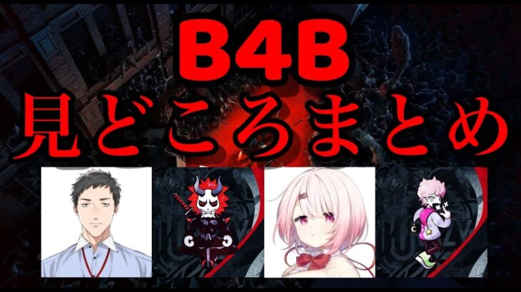 【18分】B4B見どころまとめ【椎名唯華/ありさか/社築/ふらんしすこ/Back 4 blood/にじさんじ切り抜き】