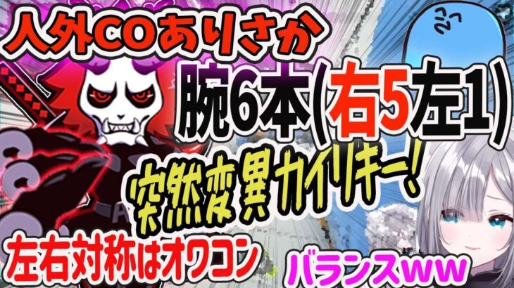 【突然変異カイリキー】ありさかの突然の人外COと異次元フォルムに大爆笑する すーちゃんとらっだぁ【花芽すみれ/ぶいすぽ切り抜き】