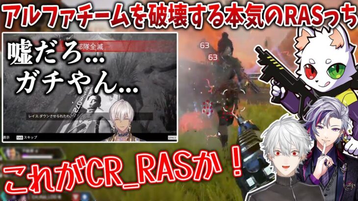 【CRカスタム/2視点】アルファチームを破壊する本気のRasっちと萎えるイブラヒム【葛葉/不破湊/RAS/イブラヒム/k4sen/AlphaAzur】