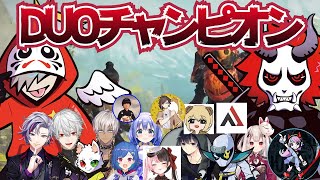 だるさかデュオチャンピオン他チーム反応【CRカップ】【APEX/切り抜き】【Vtuber】