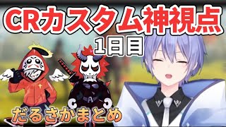 【CRカップ神視点】だるさかに当たりが強い白雪レイドww（白雪レイド切り抜き）