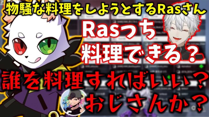 何故か物騒な料理をしようとするRasさん【切り抜き/にじさんじ/不破湊/葛葉】