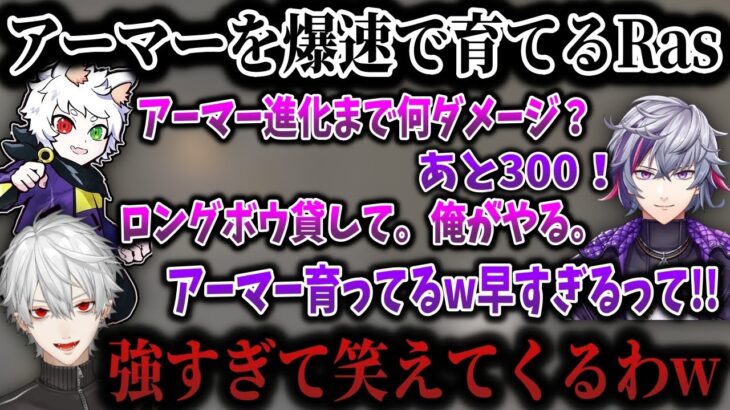 Rasのアーマーを育てるスピードに驚く葛葉&ふわっち【にじさんじ/切り抜き】