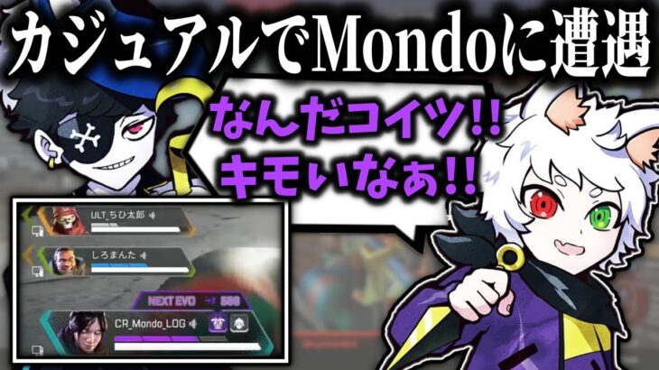 【Ras切り抜き】カジュアルでMondoと敵としてマッチングするRas【APEX】