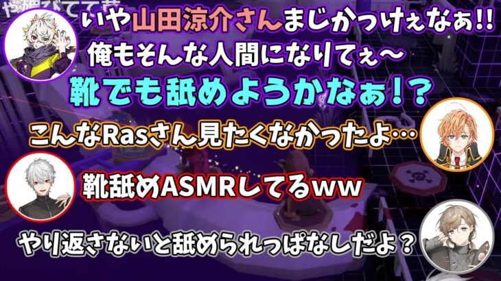 靴を舐めて命乞いするRasさんの頭を容赦なく撃つ山田涼介【葛葉/不破湊/Ras/あれる/渋谷ハル/Mondo/叶/山田涼介/にじさんじ/切り抜き】