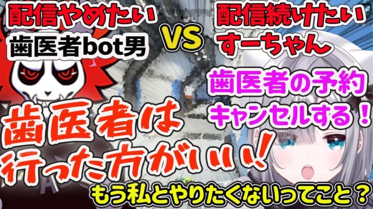 【ぶいすぽ】絶対配信を終わらせたいありさかの狂気の歯医者botムーブがヤバすぎた【花芽すみれ・切り抜き】