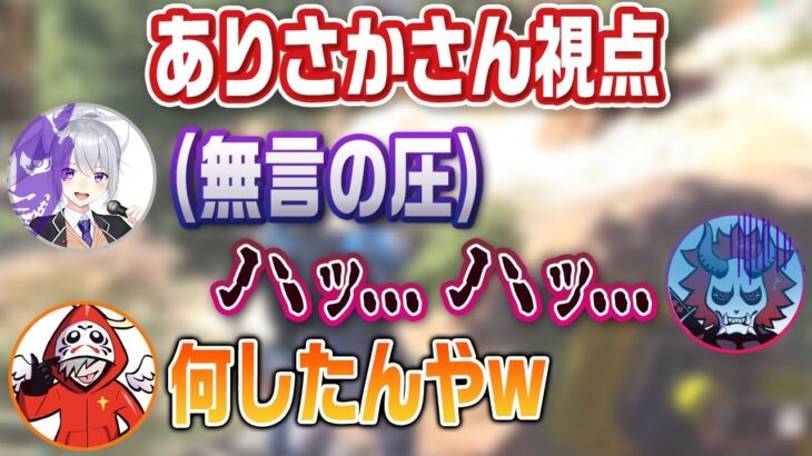 無言の圧をかけられて過呼吸になるありさかさんww【#ありさか切り抜き】