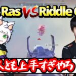 【ボドカ／切り抜き】偶然CR RasとRiddle Oblyがカジュアルで戦闘になった動画を見るボドカ【CR Ras/Riddle Obly/Apex】