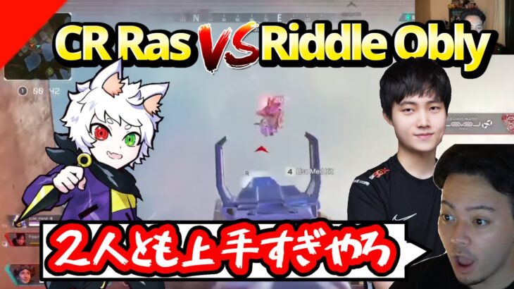 【ボドカ／切り抜き】偶然CR RasとRiddle Oblyがカジュアルで戦闘になった動画を見るボドカ【CR Ras/Riddle Obly/Apex】