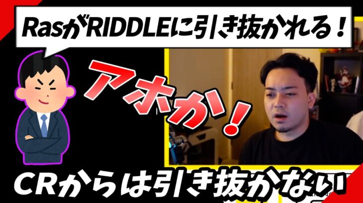 【ボドカ／切り抜き】RIDDLEがRasを引き抜くといった一部の憶測についてお話しします