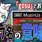 【Ras／切り抜き】Rasが所属しているクラブ「gosu」でおなじみMusinUsの意味について