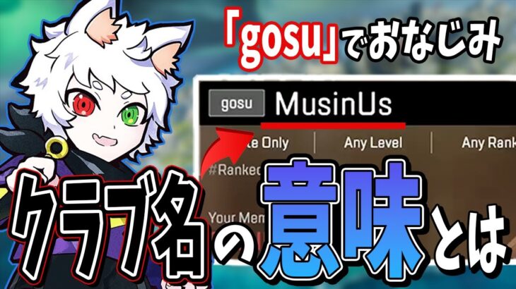 【Ras／切り抜き】Rasが所属しているクラブ「gosu」でおなじみMusinUsの意味について