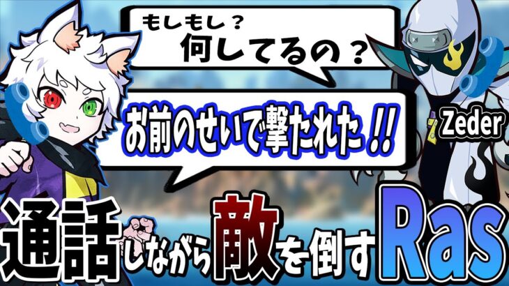 【Ras切り抜き／日本語翻訳】Zederと通話しながらもキルを積み重ねる衝撃的なRas