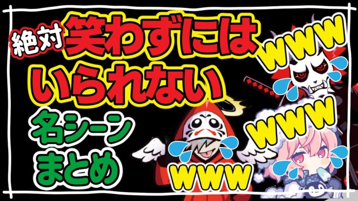 【酸欠注意】笑いの天才「大妖怪」のてぇてぇ大爆笑シーンだけを集めてみた【だるまいずごっど/ありさか/なるせ/APEX】