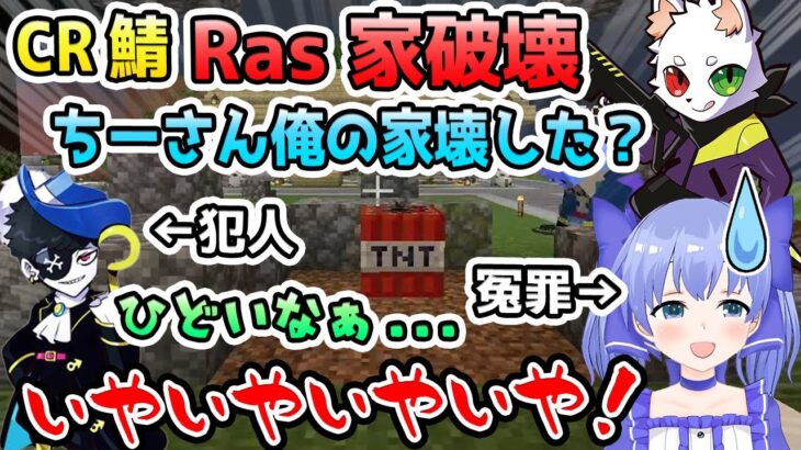 【CR鯖】Rasの家を爆破して犯人扱いされるちーちゃんと真犯人のMondo【勇気ちひろ/にじさんじ/CR/切り抜き/マインクラフト】