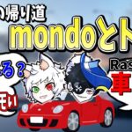 【Ras／切り抜き翻訳】Mondoと実写トーク！！スキーの帰り道ドライブしながら…