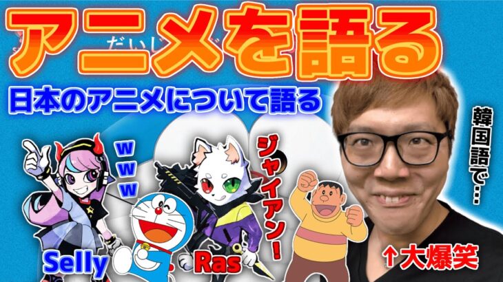 ヒカキン、Ras、Sellyが日本のアニメを語る！【切り抜き/雑談】