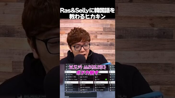 ボドカを倒すときに使える韓国語をプロゲーマーRas&Sellyに教わるヒカキン【切り抜き】