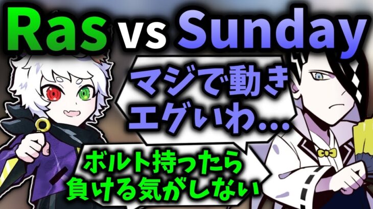 【Ras切り抜き】Sundayコーチと1v1をするRas【APEX】