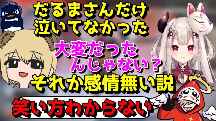 だるまに責任感があると信じる奈羅花と感情が無い説を推すソバルト【だるまいずごっど/Ru/TIE Ru/APEX/CU CUP/VALORANT/八雲ベニ/NETH/スタンミ/渋ハルカスタム/切り抜き】