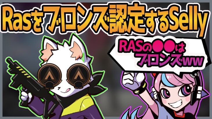 【Selly切り抜き】Rasのある能力をブロンズ認定するSelly【Ras/mondo/Cpt/APEX】