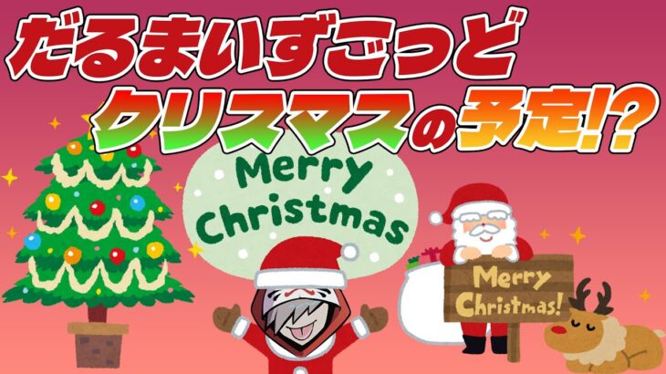 リスナーとクリスマスの予定について語るだるまいずごっど【雑談】