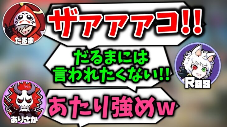 【Ras切り抜き】だるまとの煽り合いで抜群な煽り性能を発揮するRas【APEX】