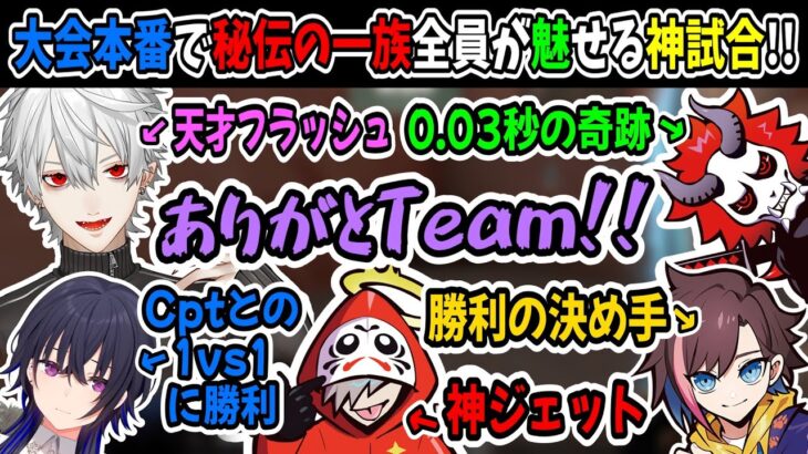 秘伝の一族が大会本番で魅せる神解除『0.03秒の奇跡』〜激アツの名場面集〜【葛葉/一ノ瀬うるは/だるまいずごっど/ありさか/kinako/切り抜き】