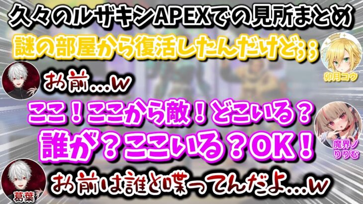 久々のルザキンAPEXでの面白シーンまとめ　[葛葉/魔界ノりりむ/卯月コウ/にじさんじ/切り抜き]