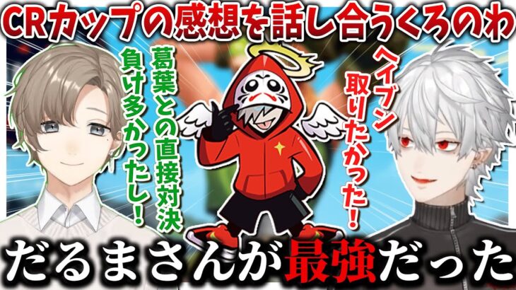 【切り抜き】CRカップの感想を話すくろのわ【葛葉/叶/だるまいずごっど/CRカップ/にじさんじ切り抜き】