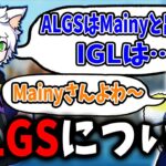 【Ras／切り抜き】ALGSについて語るRas／IGLは誰？
