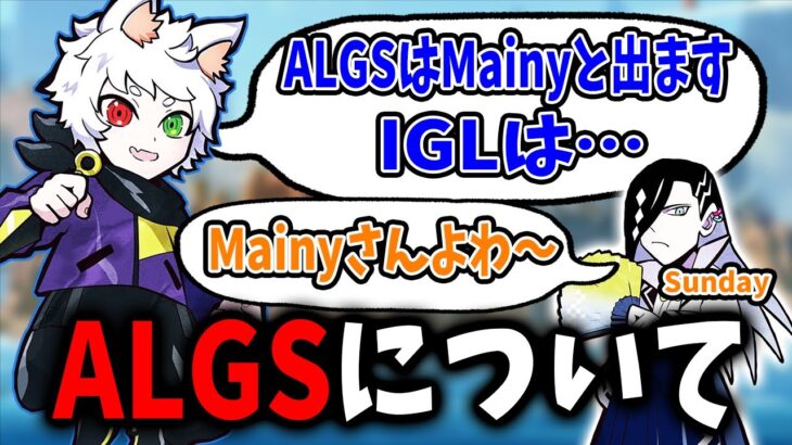 【Ras／切り抜き】ALGSについて語るRas／IGLは誰？