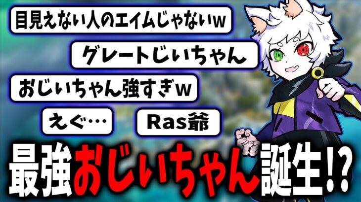 【Ras／切り抜き】Rasは”おじいちゃん”になってもやっぱり強かったｗ【シーズン11】