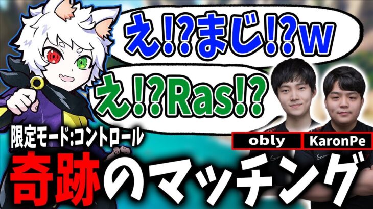 【Ras／切り抜き】obly、KaronPeと奇跡のマッチングで最強チームが完成し、限定モードのコントロールを無双していくRas【シーズン12】