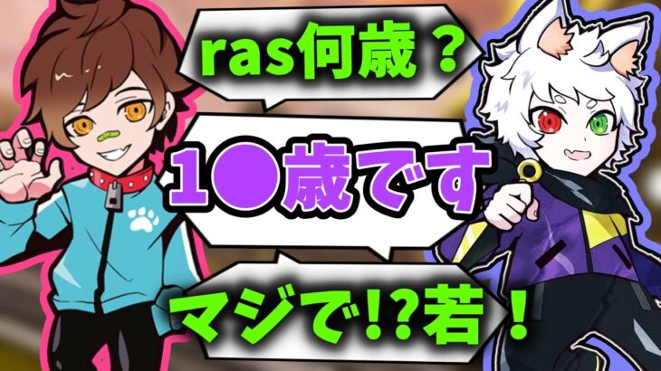 【Ras切り抜き】ウォッカも驚き！実はrasの年齢は●●歳！？【APEX】