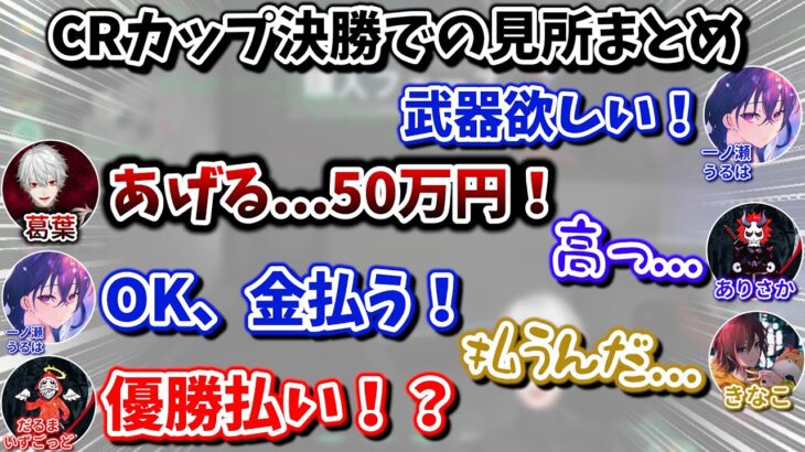 ValorantのCRカップ決勝での面白シーンまとめ　[葛葉/だるまいずごっど/ありさか/きなこ/一ノ瀬うるは/ソルダム/にじさんじ/切り抜き]