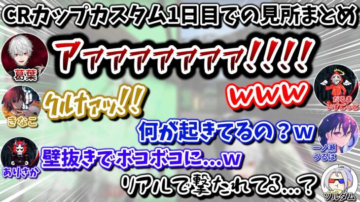 ValorantのCRカップカスタム1日目での面白シーンまとめ　[葛葉/だるまいずごっど/ありさか/きなこ/一ノ瀬うるは/ソルダム/にじさんじ/切り抜き]