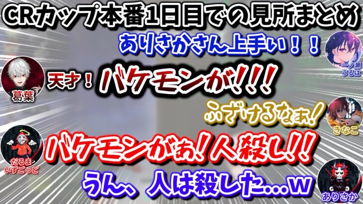 ValorantのCRカップ本番1日目での面白シーンまとめ　[葛葉/だるまいずごっど/ありさか/きなこ/一ノ瀬うるは/ソルダム/にじさんじ/切り抜き]