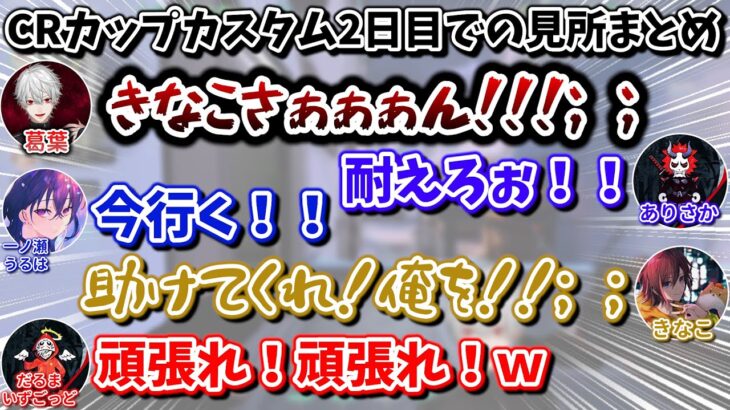 ValorantのCRカップカスタム2日目での面白シーンまとめ　[葛葉/だるまいずごっど/ありさか/きなこ/一ノ瀬うるは/ソルダム/にじさんじ/切り抜き]