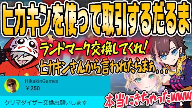 【えぺまつり場外乱闘】ランドマーク交換を冗談で言ってたら大御所が来てしまい、大御所の名前を使って殴り合うのあ・きなこ・だるま【ぶいすぽ・切り抜き】