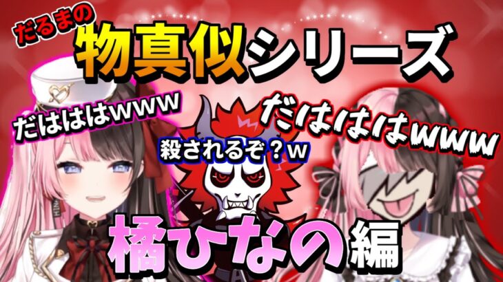 【物真似】誇張しすぎた橘ひなのの物真似をするだるま【だるまいずごっど/ありさか/橘ひなの】