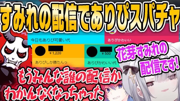 【花芽すみれ】ありさかカワイイスパチャが止まらないすみれの配信【ぶいすぽ・切り抜き】