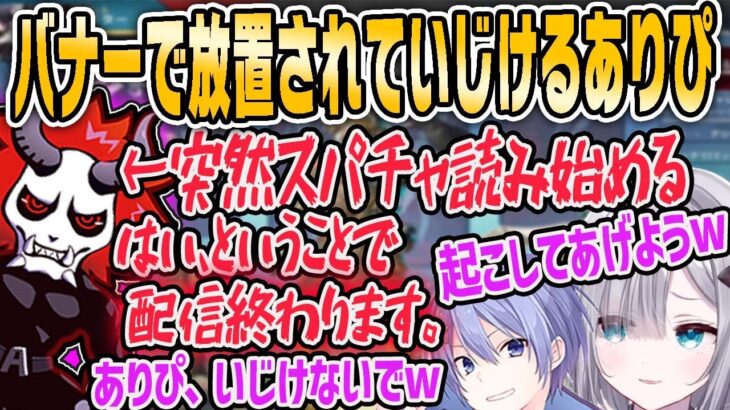 【花芽すみれ】いじけるありぴがかわいいwバナー状態で放置されていじけるありさかさん！【ぶいすぽ・切り抜き】