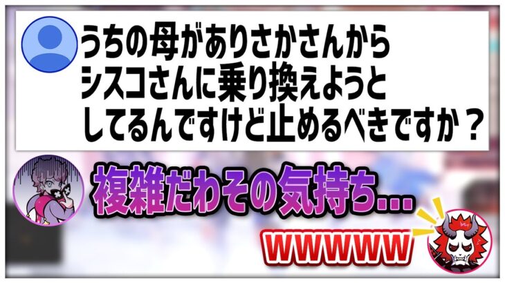 視聴者の質問により複雑な感情になるシスコさんww【#ありさか切り抜き/ありさか/ふらんしすこ/ととみっくす/雑談/切り抜き】