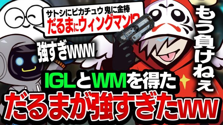 ウィングマンと頭脳を得た、だるまいずごっとが強すぎた件。【Apex Legends】@だるまいずごっど @じゃすぱーちゃんねる