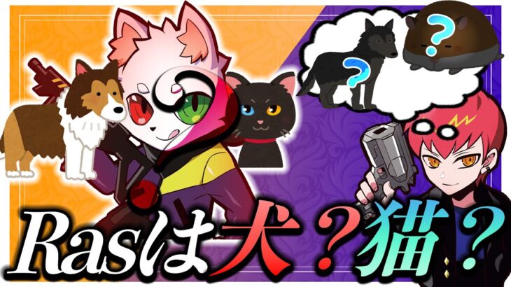 【Cpt切り抜き】Rasは犬？猫？それとも…？【ソバルト/しろまんた/XSTREAMERS CUP/Ras/Apex】