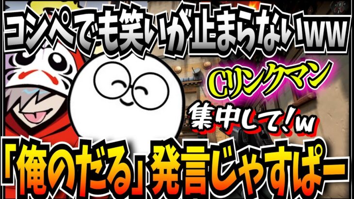 絶不調なだるまがダメな方向に壊れていく中、彼女並にメンタルケアをしてくれるじゃすぱーコンペ【Valorant だるまいずごっど じゃすぱー 】