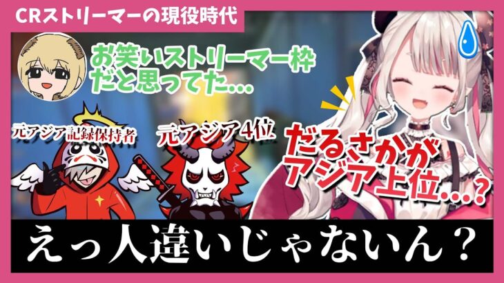 だるさかの現役時代の話を聞き人違いじゃないか疑っていた奈羅花【奈羅花/ソバルト/shomaru/だるまいずごっど/ありさか/Francisco】【にじさんじ切り抜き】