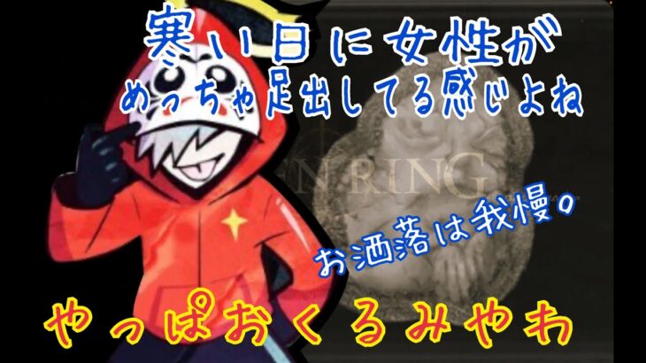 【発狂連発】お洒落で勝ちたいだるまいずごっどだったが現実を見せつけられ、ついにおくるみに手を出してしまう‪w‪w‪w【だるまいずごっど /切り抜き/エルデンリング】